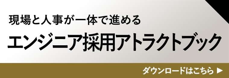 エンジニア採用アトラクトブック