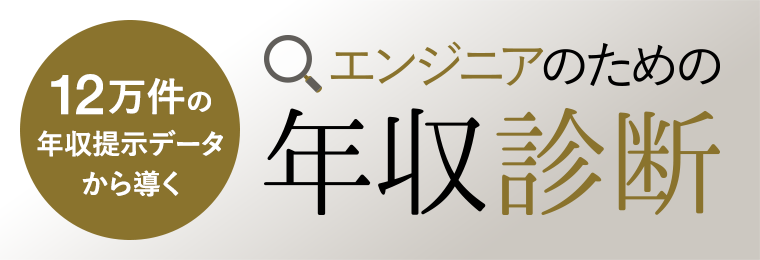 12万件の年収提示データから導く エンジニアのための年収診断