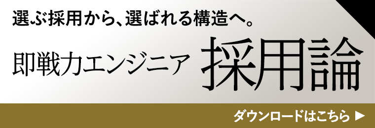 即戦力エンジニア採用論
