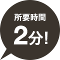 所要時間2分