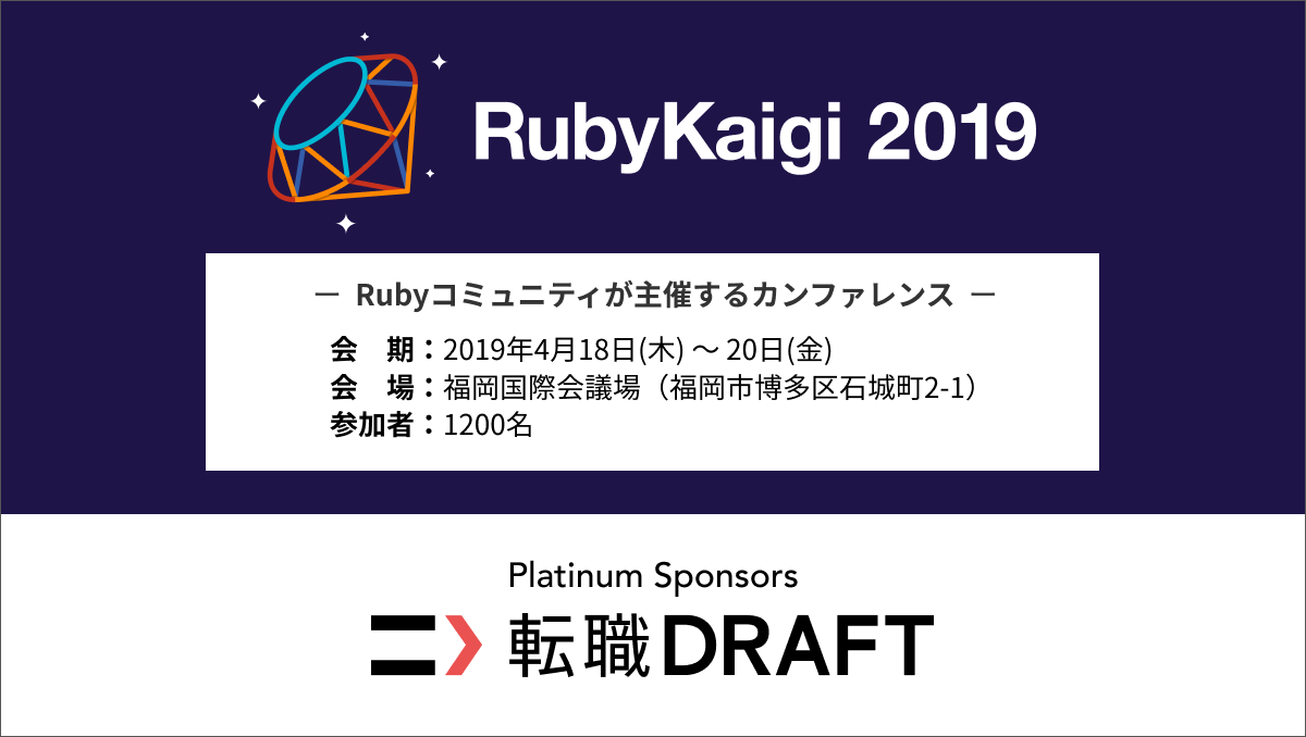 転職ドラフトはrubyコミュニティ主催のカンファレンス Rubykaigi