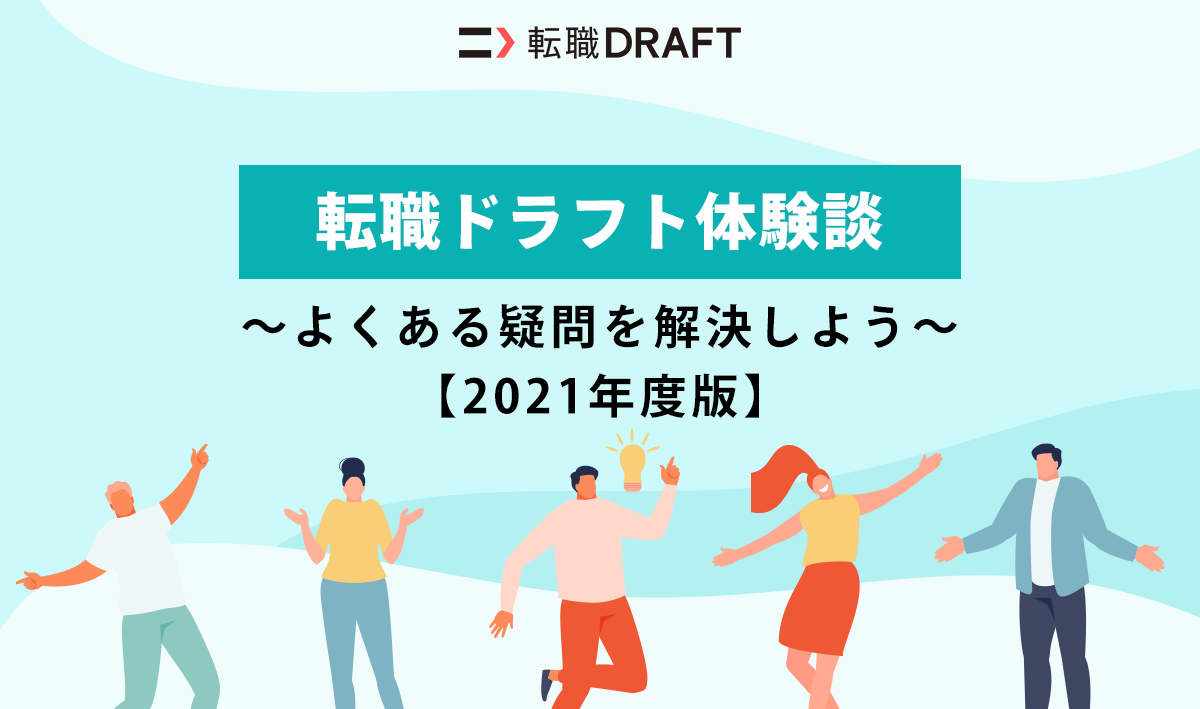転職ドラフト体験談 よくある疑問を解決しよう 2021年版 転職ドラフトreport