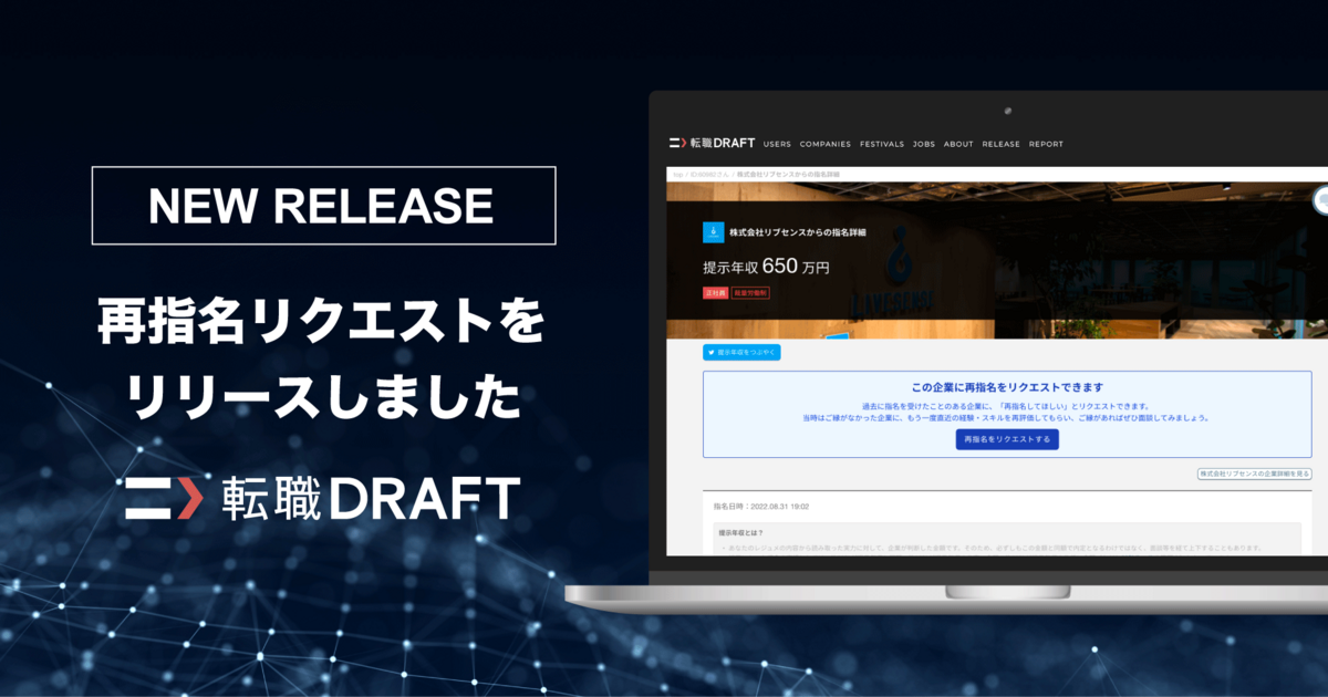 新機能】過去の指名から再びご縁を紡ぐ、再指名リクエストをリリース 