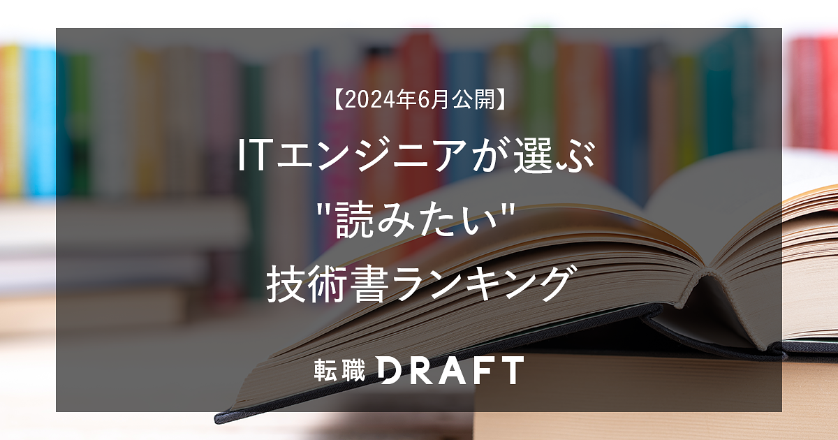 ITエンジニアが選ぶ 