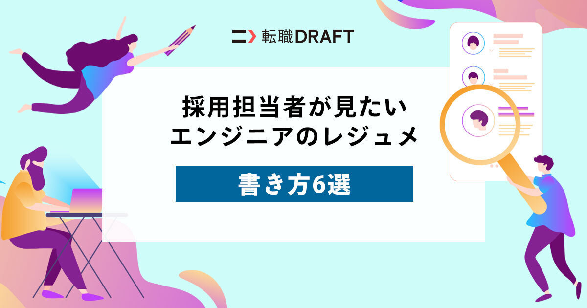採用担当者が見たいエンジニアのレジュメはこれ 実践してほしい書き方6選 転職ドラフトreport