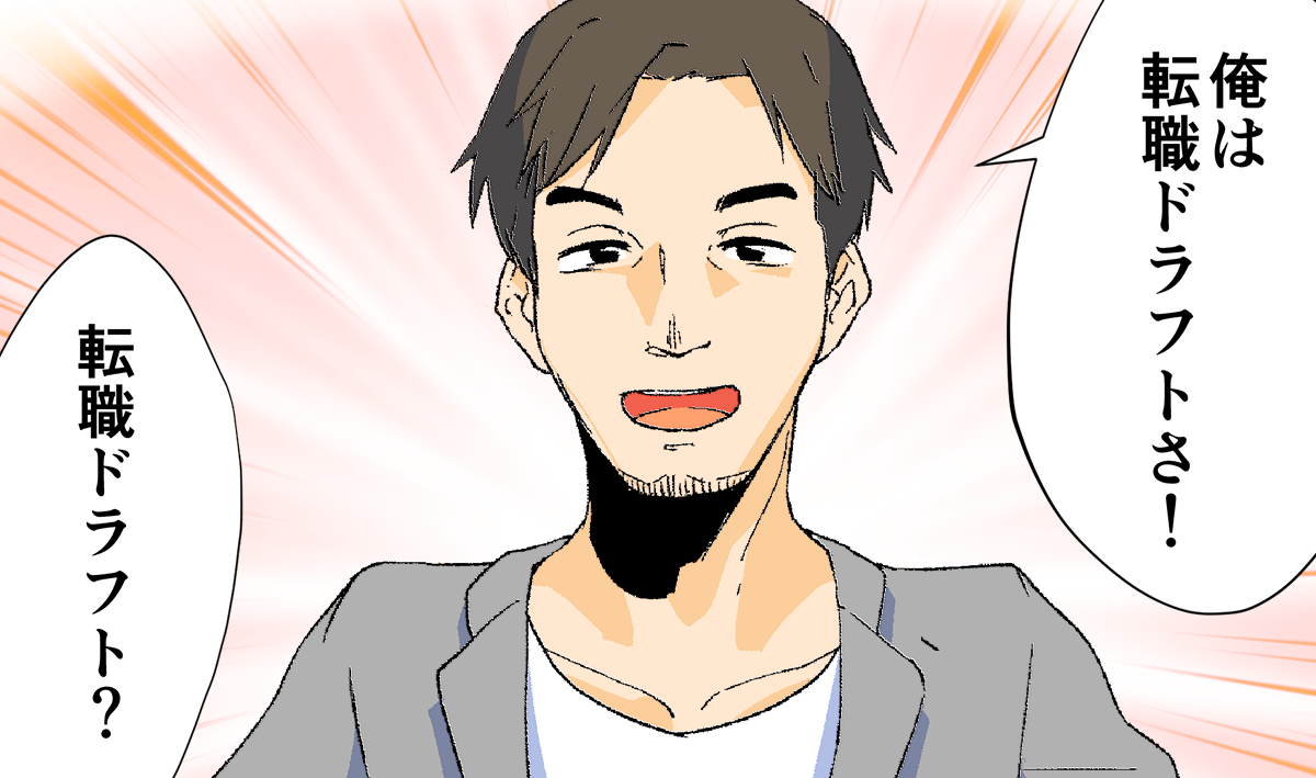 マンガでわかる転職ドラフト エンジニア編 自分に合った会社が分かる秘密の仕組み 転職ドラフトreport